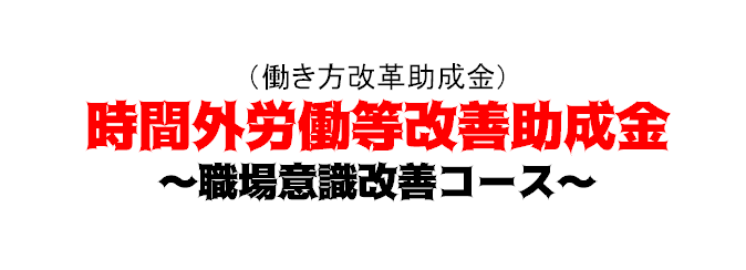 時間外労働等改善助成金 職場意識改善コース の受付が開始されています Resus社会保険労務士事務所