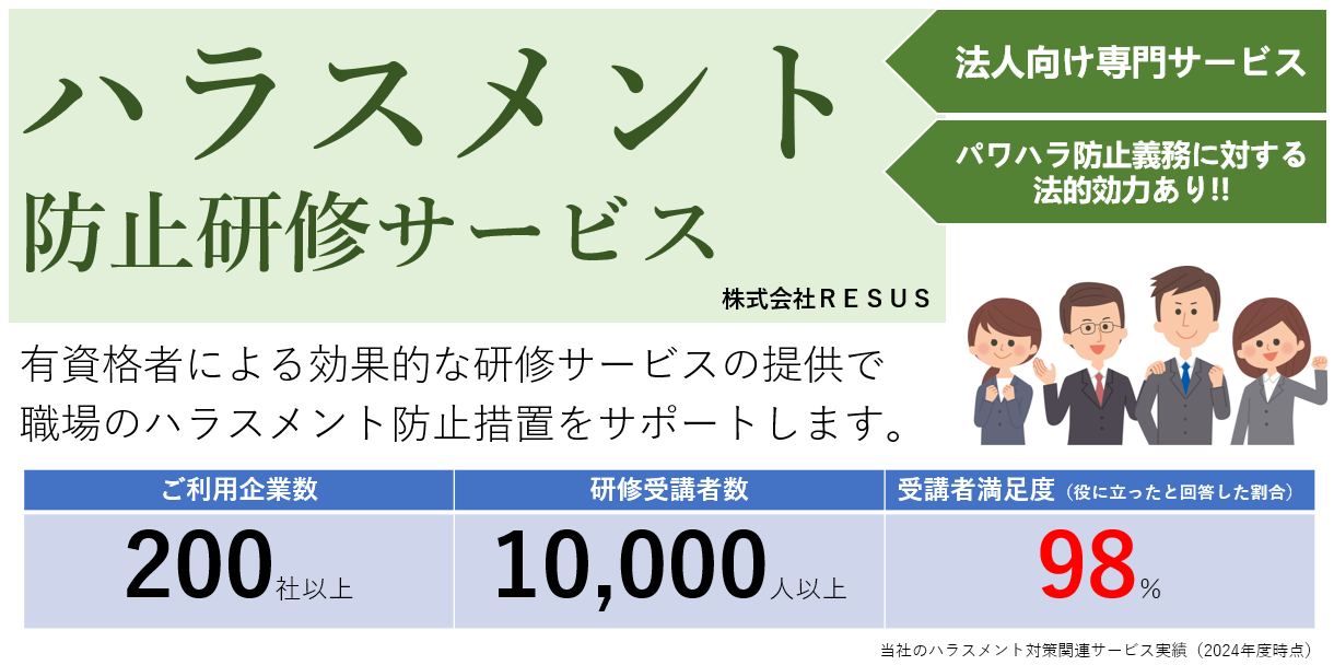 職場のパワハラ防止研修に低価格で講師を派遣します【オンライン可】 | RESUS社会保険労務士事務所